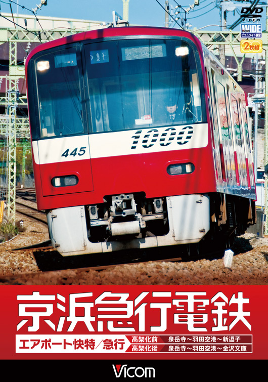 京浜急行電鉄 エアポート快特／急行
