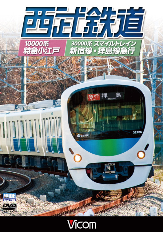 西武鉄道　スマイルトレイン・特急小江戸