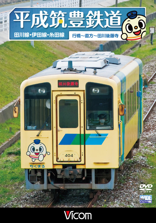 平成筑豊鉄道