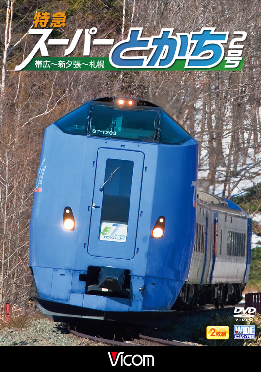 特急スーパーとかち２号