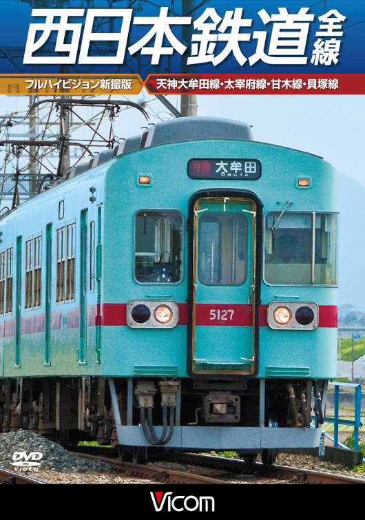 西日本鉄道 全線【フルハイビジョン新撮版】