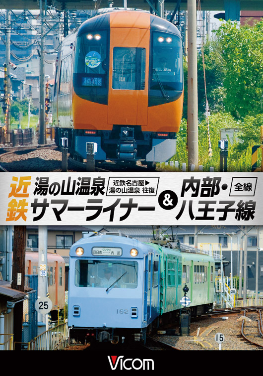 近鉄 湯の山温泉サマーライナー＆内部・八王子線