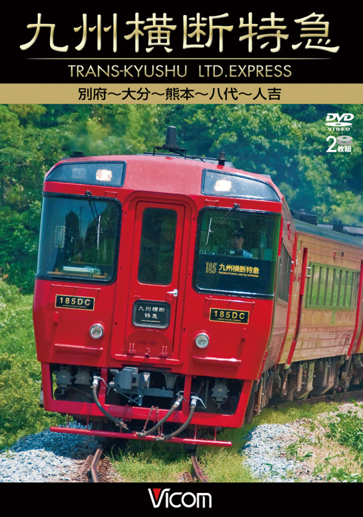 九州横断特急