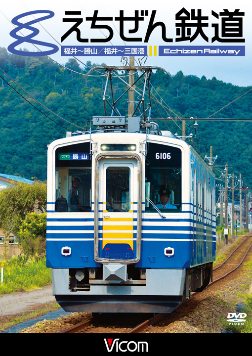 えちぜん鉄道