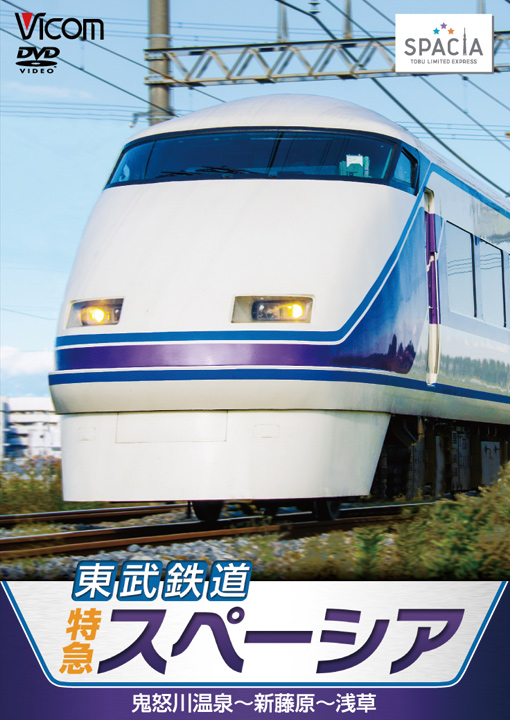 東武鉄道 特急スペーシア