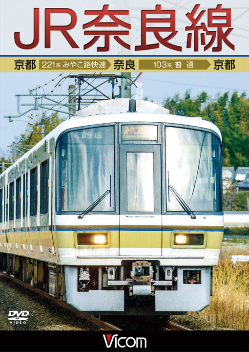 JR奈良線