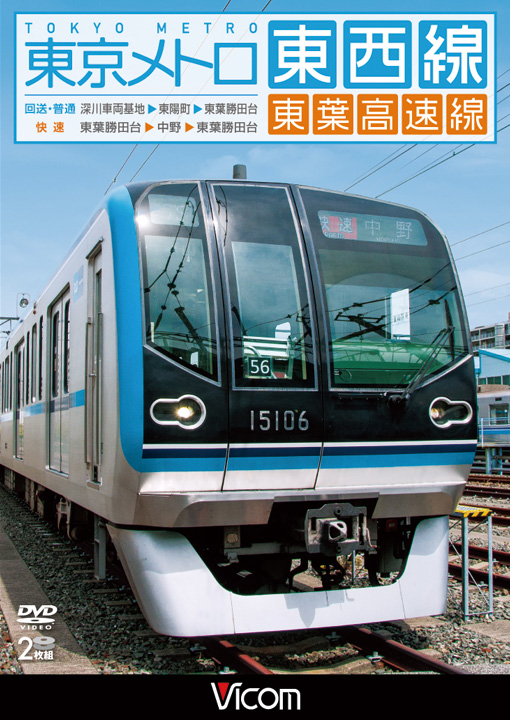 東京メトロ東西線・東葉高速線