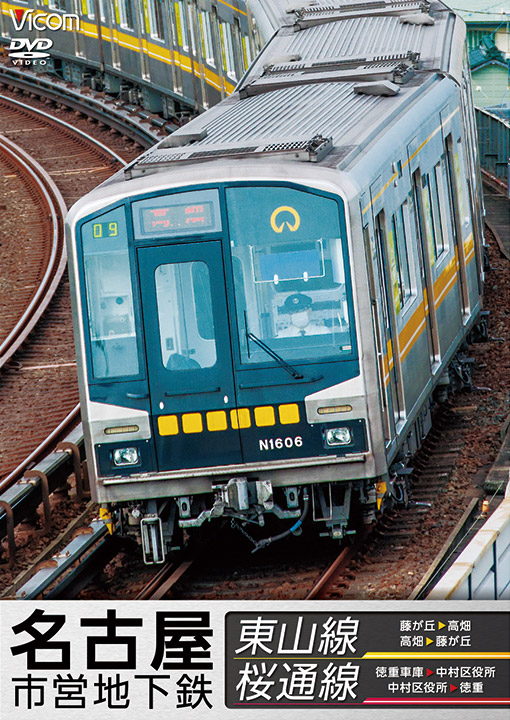 名古屋市営地下鉄 東山線&桜通線