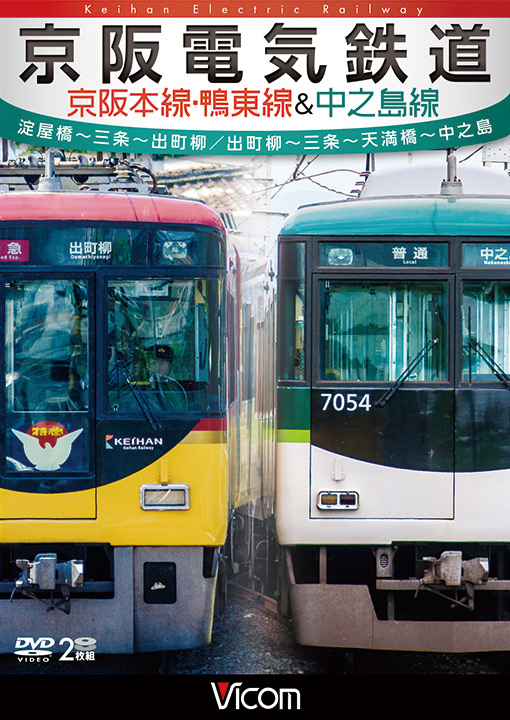 京阪電気鉄道 京阪本線・鴨東線&中之島線