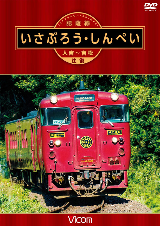 肥薩線 いさぶろう・しんぺい