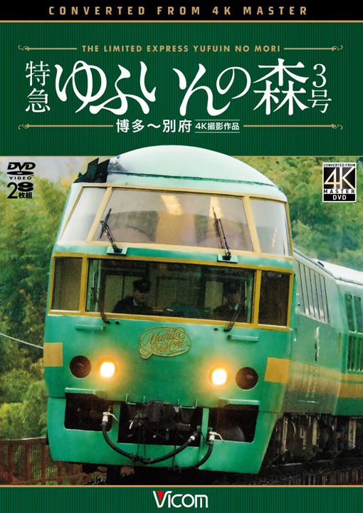 特急 ゆふいんの森3号