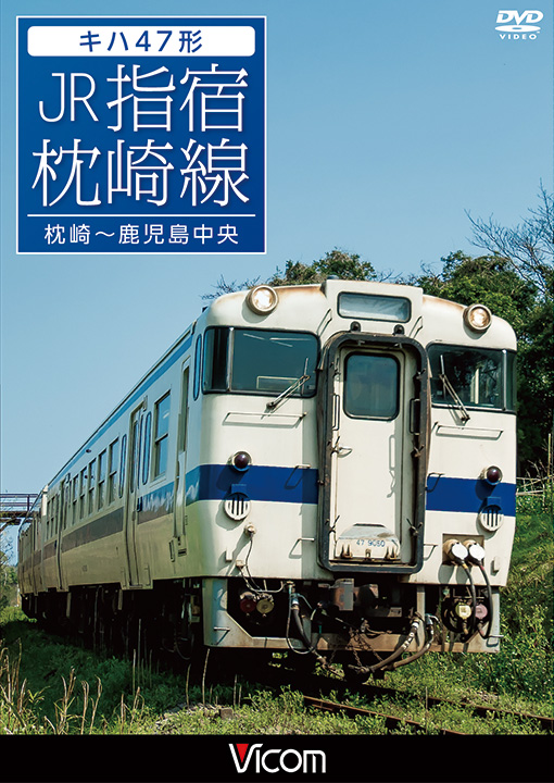 キハ47形 JR指宿枕崎線