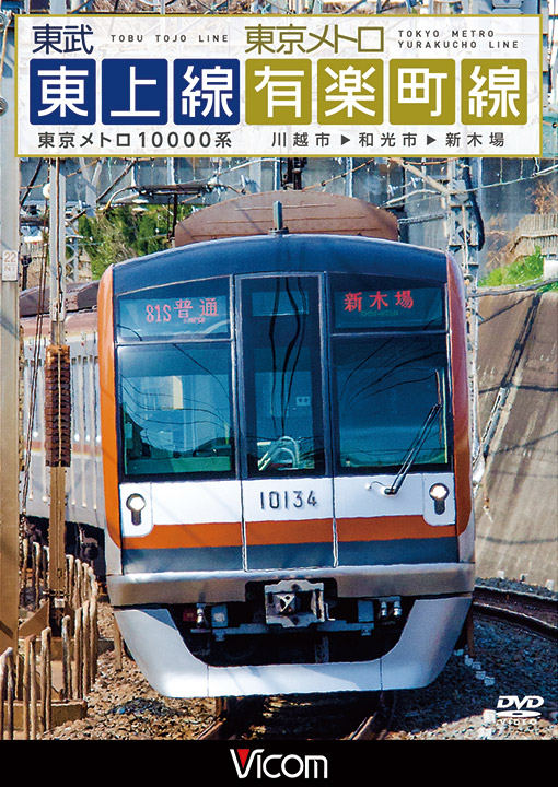東武東上線&東京メトロ有楽町線