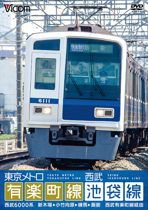 東京メトロ有楽町線＆西武池袋線
