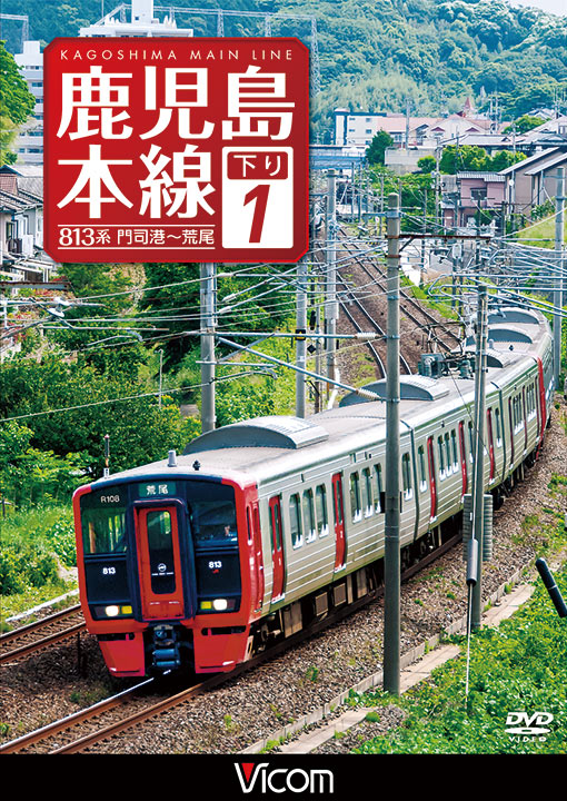 鹿児島本線 下り1
