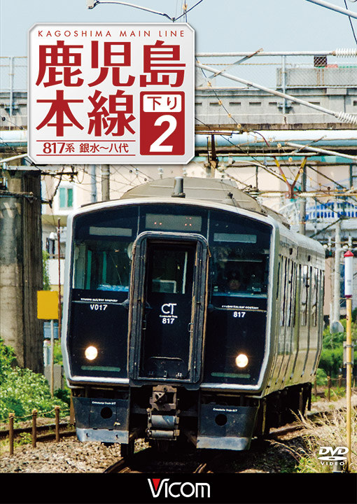 鹿児島本線 下り2