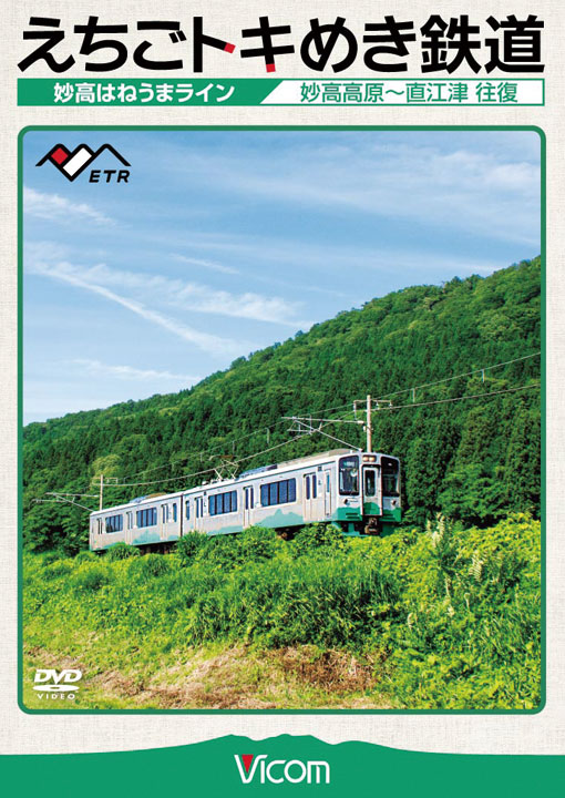 えちごトキめき鉄道 ～妙高はねうまライン～