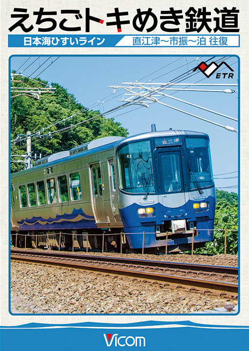 えちごトキめき鉄道 ～日本海ひすいライン～