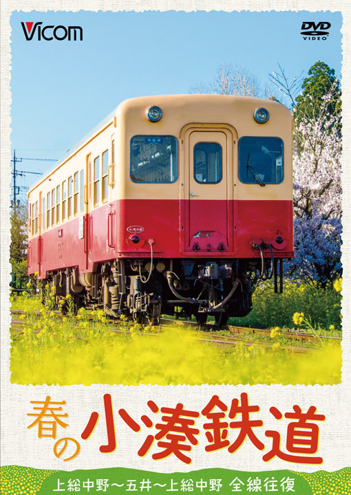 春の小湊鉄道 全線往復