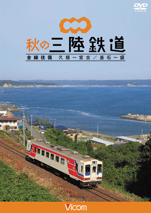 秋の三陸鉄道　全線往復