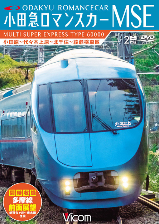 小田急新型ロマンスカーMSE＆多摩線