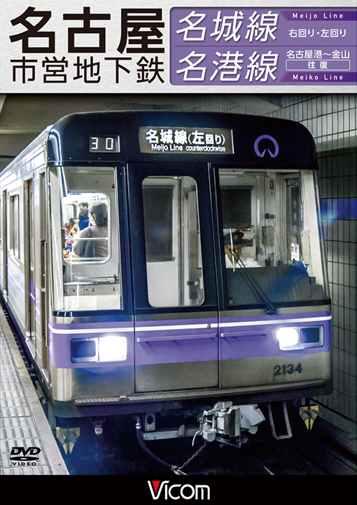 名古屋市営地下鉄　名城線・名港線