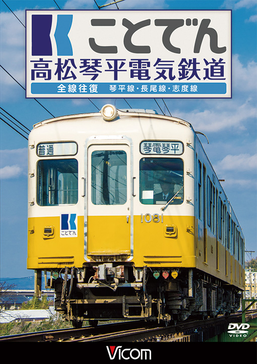 ことでん　高松琴平電気鉄道　全線往復