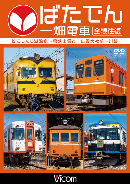 ばたでん　一畑電車　全線往復
