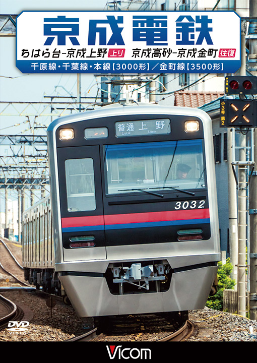 京成電鉄 ちはら台～京成上野(上り)/京成高砂～京成金町(往復)
