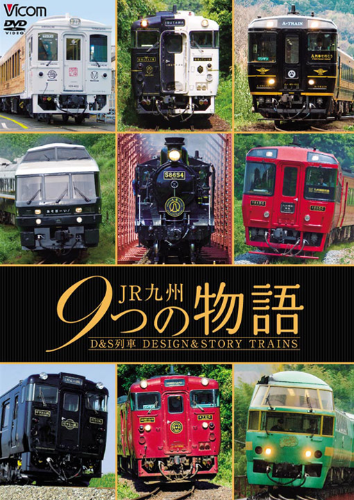 JR九州 9つの物語 D&S（デザイン&ストーリー）列車
