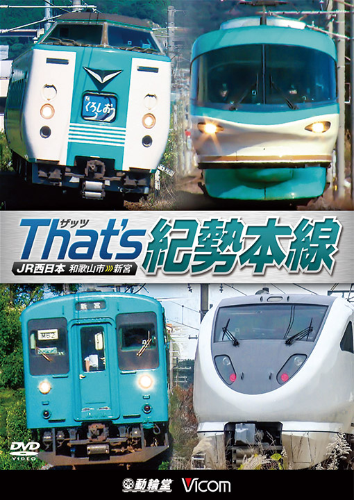 ザッツ　紀勢本線