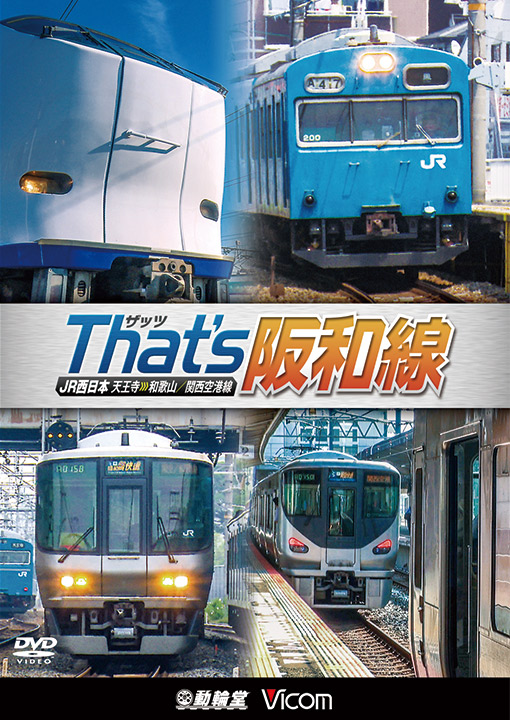 ザッツ　阪和線