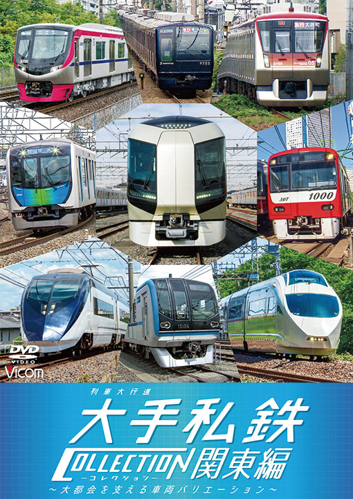 列車大行進　大手私鉄コレクション関東編【ブルーレイ】