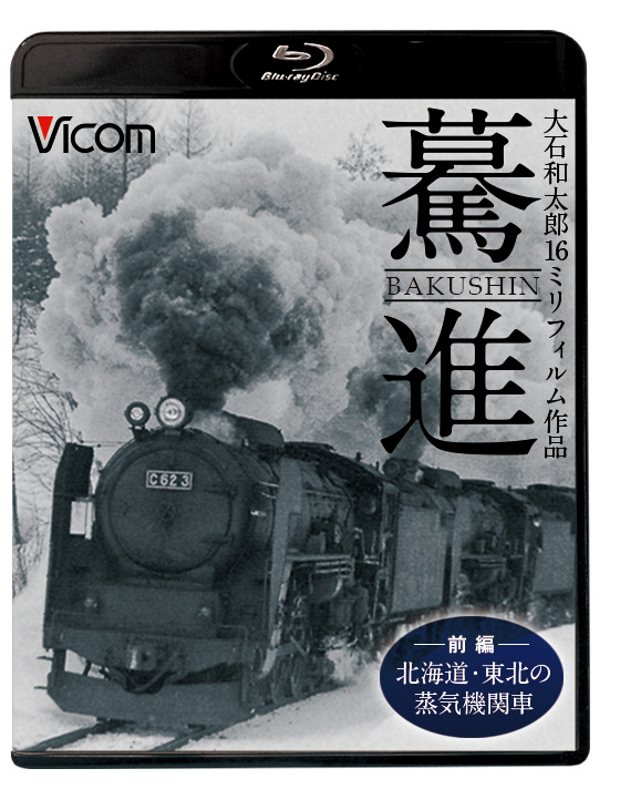 驀進〈前編 北海道・東北の蒸気機関車〉【ブルーレイ】