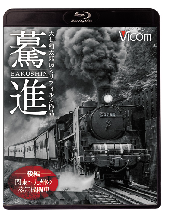 驀進〈後編 関東～九州の蒸気機関車〉【ブルーレイ】