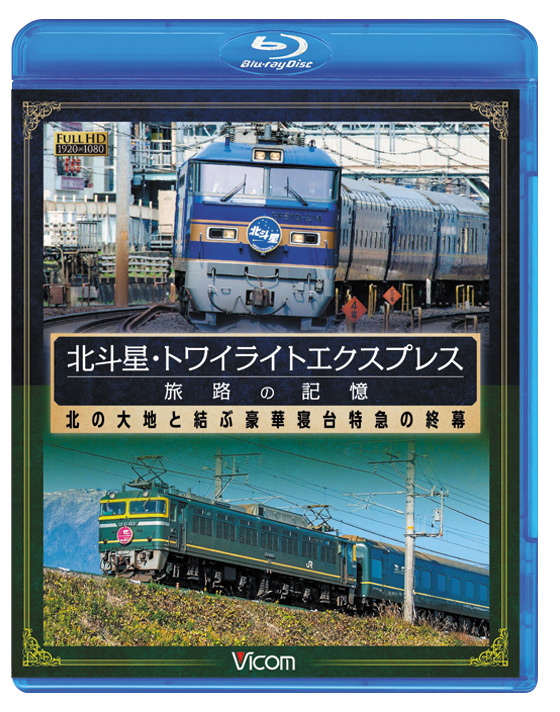 北斗星・トワイライトエクスプレス 旅路の記憶【ブルーレイ】