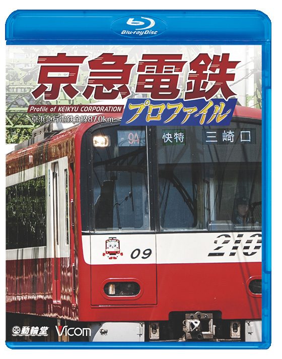 京急電鉄プロファイル【ブルーレイ】