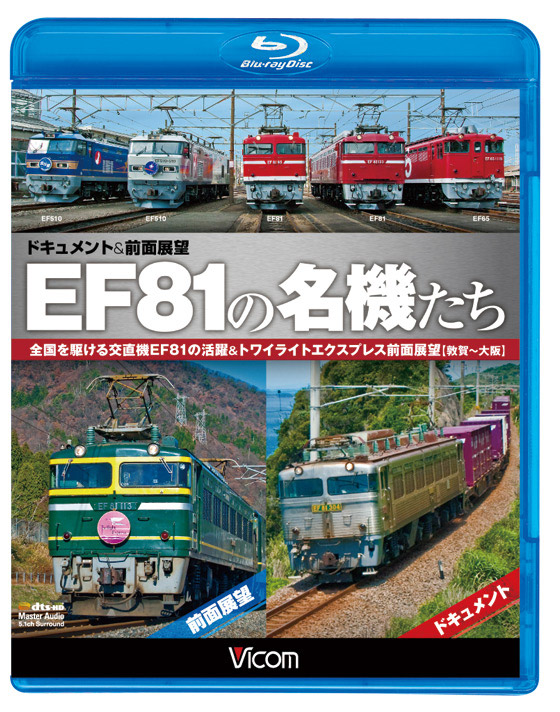ＥＦ８１の名機たち　ドキュメント＆前面展望【ブルーレイ版】