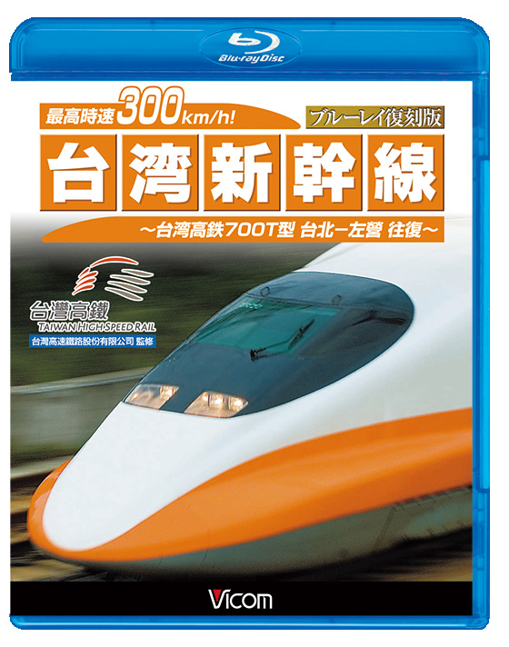 最高時速300km/h!台湾新幹線 ブルーレイ復刻版【ブルーレイ】