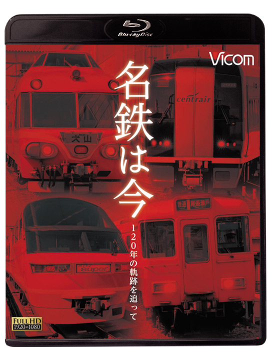 名鉄は今　～120年の軌跡を追って～【ブルーレイ】