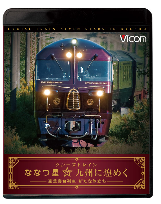 クルーズトレイン『ななつ星☆九州に煌めく』【ブルーレイ＋DVDセット】