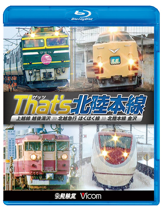 ザッツ北陸本線【ブルーレイ】