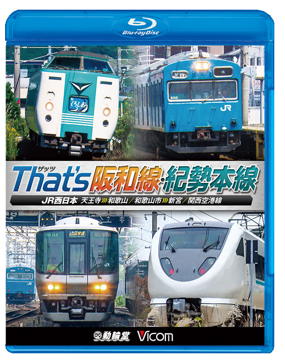 ザッツ　阪和線・紀勢本線