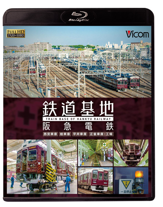 鉄道基地 阪急電鉄【ブルーレイ】