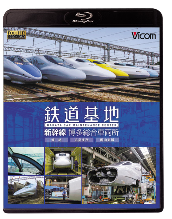 鉄道基地 新幹線 博多総合車両所【ブルーレイ】