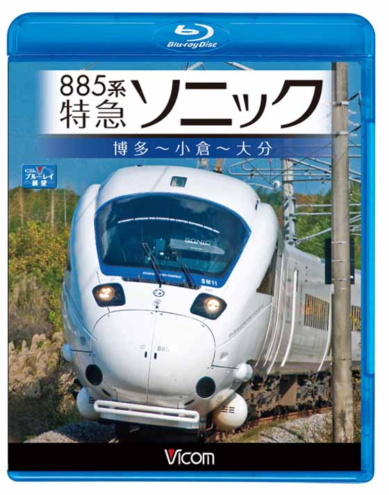 885系 特急ソニック【ブルーレイ版】