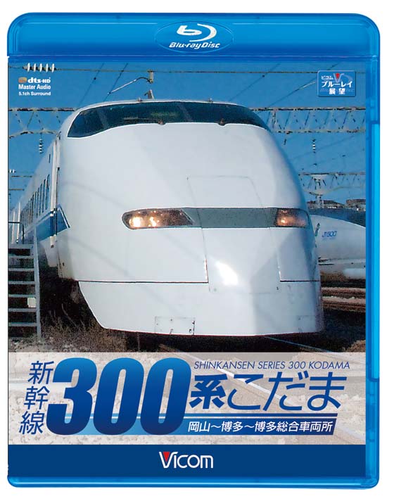 新幹線300系こだま【ブルーレイ版】