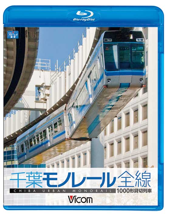 千葉モノレール全線　1000形貸切列車【ブルーレイ版】