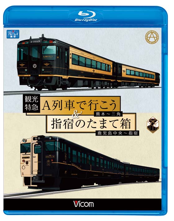 観光特急A列車で行こう＆指宿のたまて箱【ブルーレイ版】