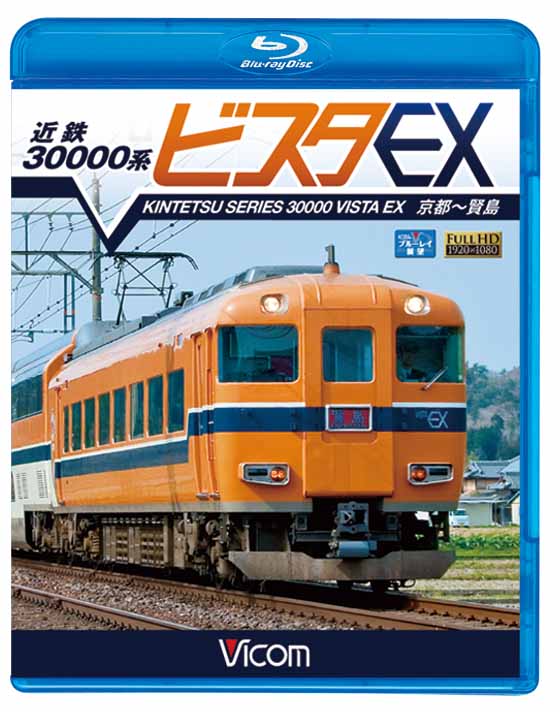 近鉄30000系 ビスタEX【ブルーレイ版】
